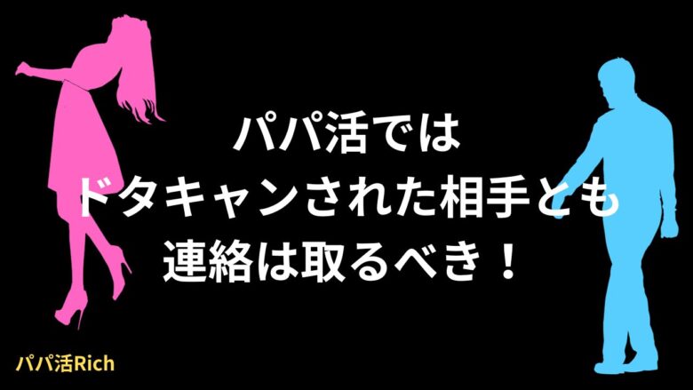 パパ活ではドタキャンされた相手とも連絡は取るべき！